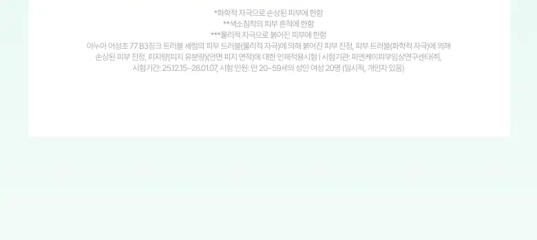 [박희선 PICK/단독기획] 아누아 어성초 77 B3 징크 트러블 세럼 30ml 더블 기획 상세페이지 13